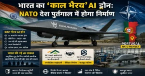 भारत का ‘काल भैरव’ AI ड्रोन, जो NATO देश पुर्तगाल में निर्माण के लिए तैयार किया जा रहा है।