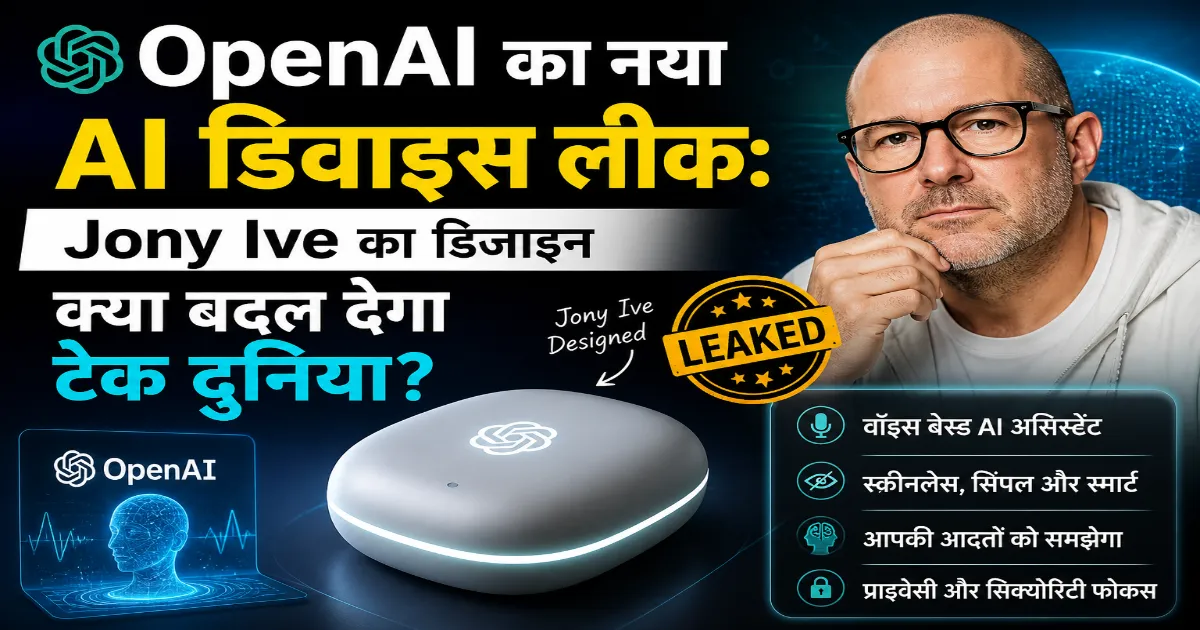 OpenAI का नया AI डिवाइस लीक, Jony Ive द्वारा डिजाइन किया गया फ्यूचर AI गैजेट
