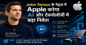 John Ternus के नेतृत्व में Apple द्वारा AI और टेक्नोलॉजी में बड़े निवेश को दर्शाता हिंदी टेक न्यूज ग्राफिक