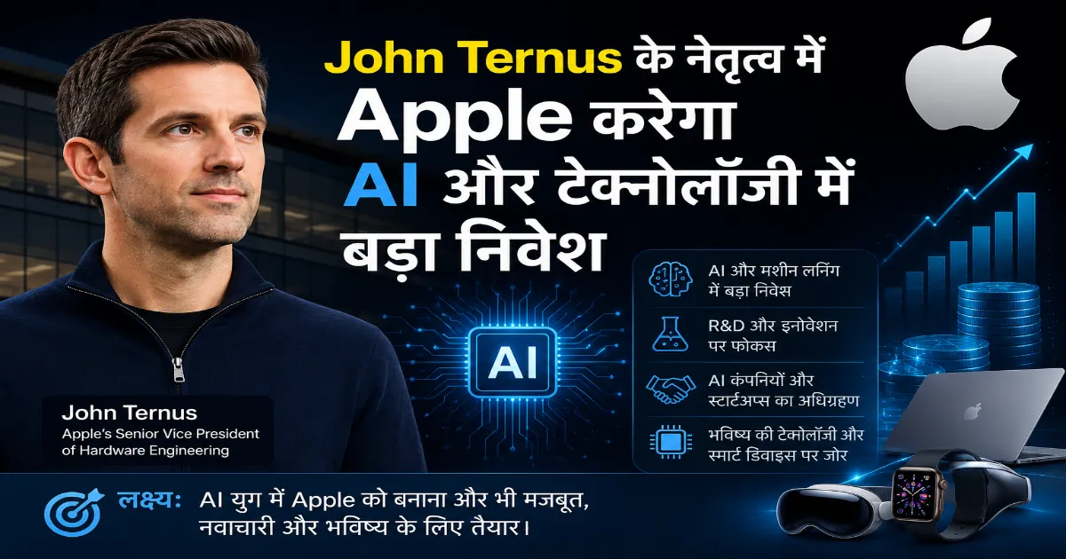 John Ternus के नेतृत्व में Apple द्वारा AI और टेक्नोलॉजी में बड़े निवेश को दर्शाता हिंदी टेक न्यूज ग्राफिक