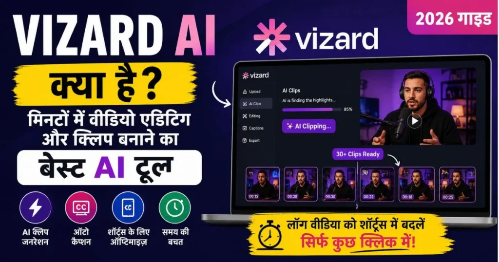 Vizard AI से मिनटों में वीडियो एडिटिंग और क्लिप बनाने वाला AI टूल 2026 हिंदी गाइड