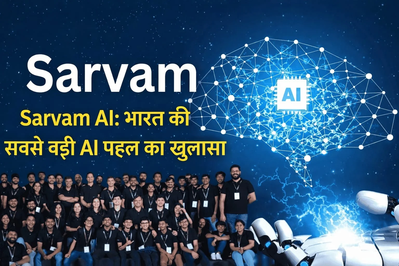 Sarvam AI टीम की फोटो, जिसमें डिजिटल AI ब्रेन और रोबोटिक हाथ के साथ भारत की सबसे बड़ी AI पहल को दर्शाया गया है।