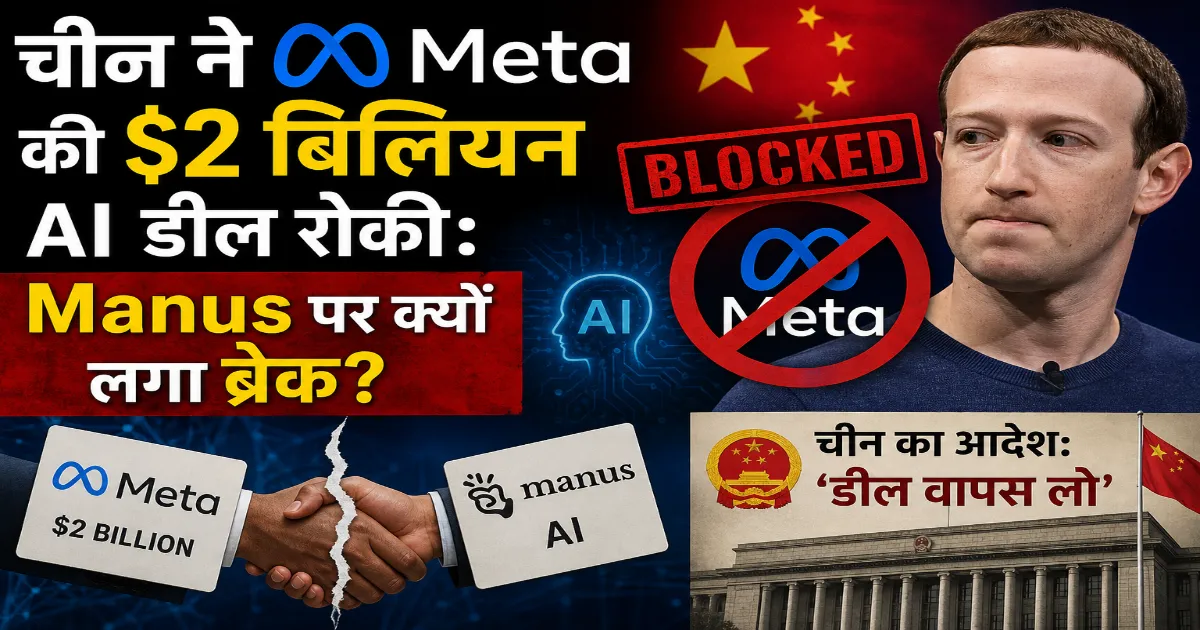 चीन ने Meta की $2 बिलियन Manus AI डील रोकी, Mark Zuckerberg को झटका