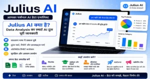 Julius AI क्या है – AI data analysis tool dashboard with charts, reports, and smart insights in Hindi interface