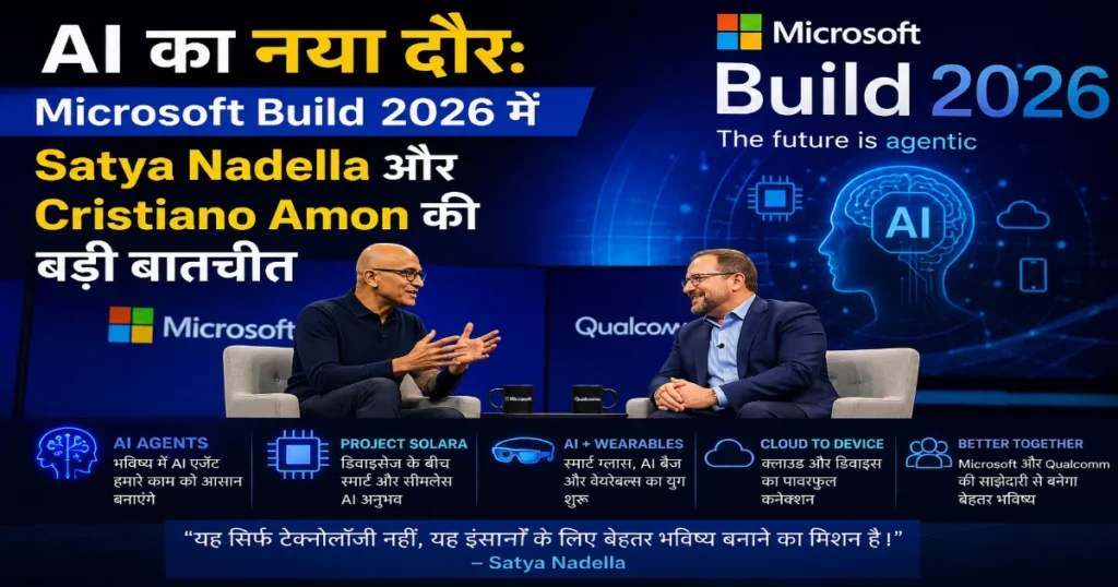 Microsoft Build 2026 में Satya Nadella और Cristiano Amon AI के भविष्य और Agent-First Computing पर चर्चा करते हुए।